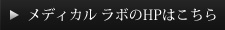 メディカル ラボのHPはこちら