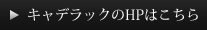 キャデラックのHPはこちら
