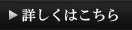 詳しくはこちら