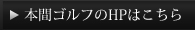 本間ゴルフのHPはこちら