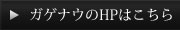 ガゲナウのHPはこちら
