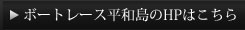 ボートレース平和島のHPはこちら