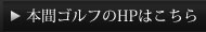 ホームページはこちら
