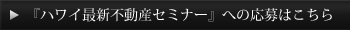 ハワイ最新不動産セミナーへの応募はこちら