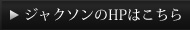 ジャクソンのHPはこちら