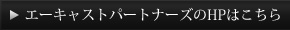 エー・キャスト・パートナーズのHPはこちら