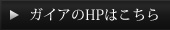ガイアのHPはこちら