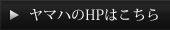 ヤマハのHPはこちら