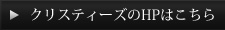 クリスティーズのHPはこちら