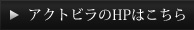 アクトビラのHPはこちら