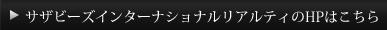 サザビーズインターナショナルリアルティのHPはこちら
