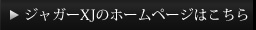 ジャガーXJのHPはこちら