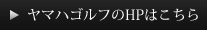 ヤマハゴルフのHPはこちら