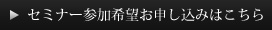 セミナー参加希望お申し込みはこちら