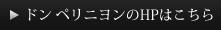 ドン ペリニヨンのHPはこちら