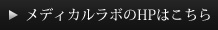 メディカルラボのHPはこちら