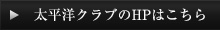 太平洋クラブのHPはこちら