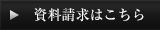 資料請求はこちら