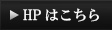 HPはこちら