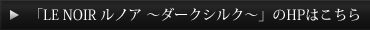 ルノアのHPはこちら