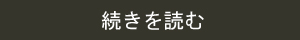 続きを読む