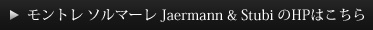 モントレ ソルマーレ Jaermann & Stubi のHPはこちら