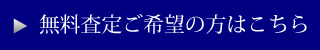 無料査定希望の方はこちら
