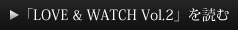 「LOVE & WATCH Vol.2」を読む