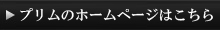 HPはこちら