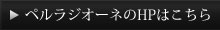 ペルラジオーネのHPはこちら