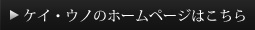 ケイ・ウノのHPはこちら