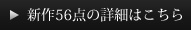 新作56点の詳細はこちら