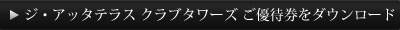 ジ・アッタテラス クラブタワーズご優待ダウンロード