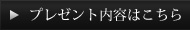 プレゼント内容はこちら