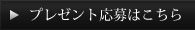 プレゼント応募はこちら