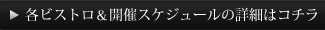 各ビストロ＆開催スケジュールの詳細はコチラ