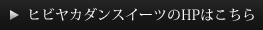ヒビヤカダンスイーツのHPはこちら