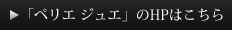 ペリエ ジュエのHPはこちら