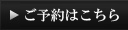 ご予約はこちら