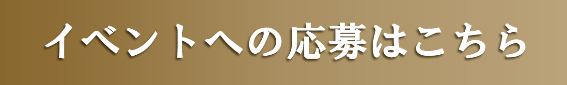 イベントの応募はこちら