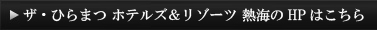 ひらまつのHPはこちら