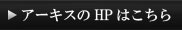 HPはこちら