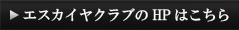 HPはこちら
