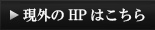 現外のHPはこちら