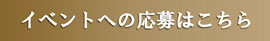 イベントの応募はこちら