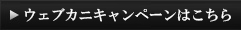 ウェブカニキャンペーンはこちら