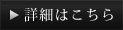詳細はこちら