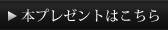 本プレゼント