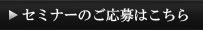 セミナーの情報はこちら