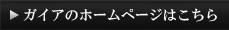 ○○のHPはこちら